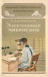 Научно-популярная библиотека. Электронный микроскоп