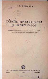 Основы производства горючих газов