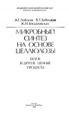 Микробный синтез на основе целлюлозы: Белок и другие ценные продукты