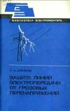 Библиотека электромонтера, выпуск 552. Защита линий электропередачи от грозовых перенапряжений