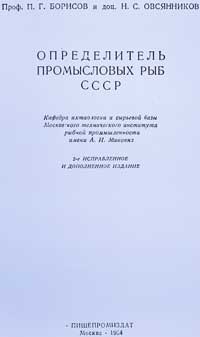 Определитель промысловых рыб СССР