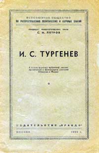 Лекции обществ по распространению политических и научных знаний. И.С. Тургенев