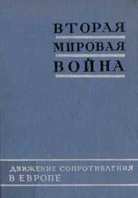 Вторая мировая война в исследованиях, воспоминаниях, документах. Вторая мировая война. Книга 3. Движение сопротивления в Европе