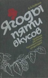 Ягоды пяти вкусов: Целебные растения Краснокутского дендропарка