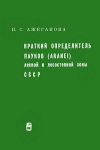 Краткий определитель пауков (Aranei) лесной и лесостепной зоны СССР