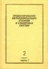 Проектирование металлорежущих станков и станочных систем. Том 2. Часть II. Расчет и конструирование узлов и элементов станков