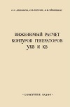 Инженерный расчет контуров генераторов УКВ и КВ