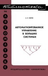 Библиотека по автоматике, вып. 524. Автоматизированное управление в больших системах