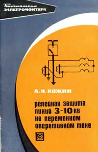 Библиотека электромонтера, выпуск 321. Релейная защита линий 3-10 кВ на переменном оперативном токе