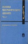 Курс высшей математики и математической физики. Выпуск 1. Основы математического анализа. Часть 1