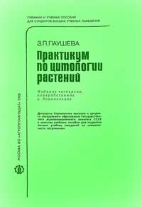 Практикум по цитологии растений