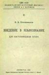 Введение в языкознание