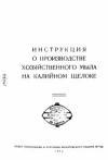 Инструкция о производстве хозяйственного мыла на калийном щелоке