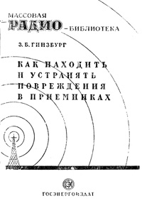 Массовая радиобиблиотека. Вып. 28. Как находить и устранять повреждения в приемниках