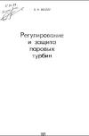 Регулирование и защита паровых турбин