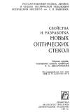 Свойства и разработка новых оптических стекол