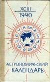 Астрономический календарь на 1990 г. Переменная часть. Выпуск 93