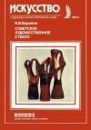 Новое в жизни, науке и технике. Искусство. №6/1984. Советское художественное стекло