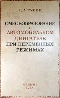 Смесеобразование в автомобильном двигателе при переменных режимах