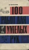 100 работ для умелых рук