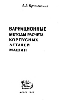 Вариационные методы расчета корпусных деталей машин