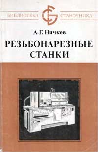 Библиотека станочника. Резьбонарезные станки