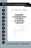 Библиотека по автоматике, вып. 218. Нелинейные и вычислительные устройства на магнитных усилителях