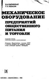 Механическое оборудование предприятий общественного питания и торговли