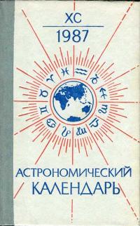 Астрономический календарь на 1987 г. Переменная часть. Выпуск 90