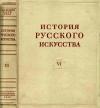 История русского искусства, том 6