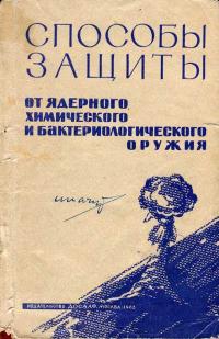 Способы защиты от ядерного, химического и бактериологического оружия