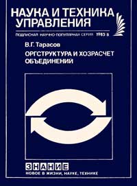 Новое в жизни, науке, технике. Наука и техника управления. №6/1983. Оргструктура и хозрасчет объединений