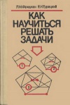 Как научиться решать задачи