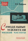 Массовая радиобиблиотека. Вып. 538. Самодельные усилители низкой частоты