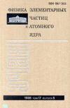 Физика элементарных частиц и атомного ядра. Т. 17. Вып. 5