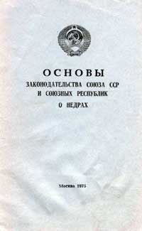 Основы законодательства Союза ССР и союзных республик о недрах