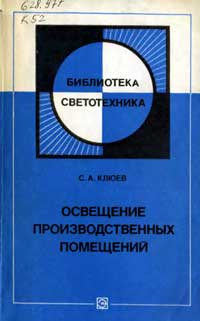 Библиотека светотехника, выпуск 3. Освещение производственных помещений