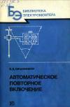 Библиотека электромонтера, выпуск 587. Автоматическое повторное включение