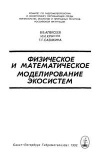 Физическое и математическое моделирование экосиситем