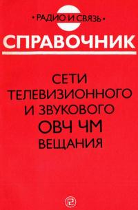 Сети телевизионного и звукового ОВЧ ЧМ вещания