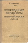 Переходные процессы в приемно-усилительных схемах