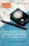 Массовая радиобиблиотека. Вып. 521. Радиолюбительские карманные приемники на транзисторах