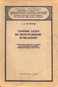 Московский Государственный Заочный Педагогический Институт. Сборник задач по интегральному исчислению