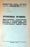 Временные правила проектирования, строительства, монтажа и эксплуатации компрессорных станций природного и искусственного горючих газов