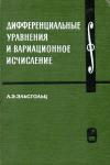 Курс высшей математики и математической физики. Выпуск 3. Дифференциальные уравнения и вариационное исчисление