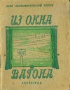 Дом занимательной науки. Из окна вагона