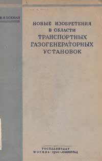 Новые изобретения в области транспортных газогенераторных установок