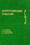 Курс высшей математики и математической физики. Выпуск 7. Дифференциальные уравнения