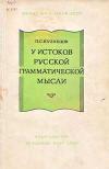 У истоков русской грамматической мысли