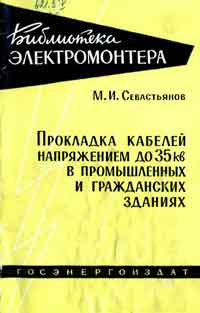 Библиотека электромонтера, выпуск 54. Прокладка кабелей напряжением до 35 кв в промышленных и гражданских зданиях